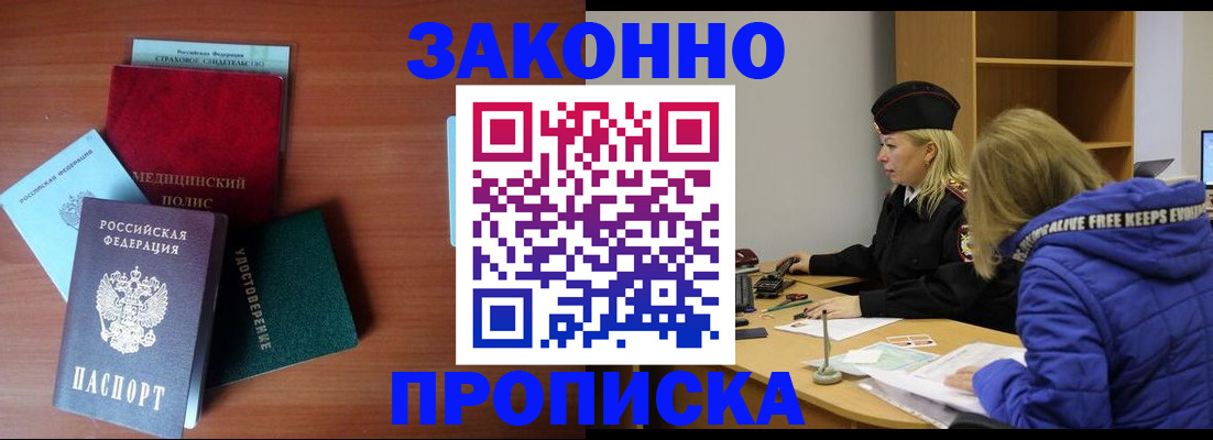 прописка для работы в Светлом