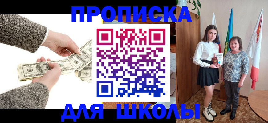 временная регистрация для школы в Светлом